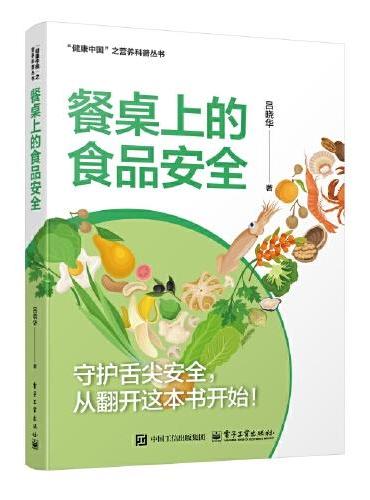 餐桌上的食品安全