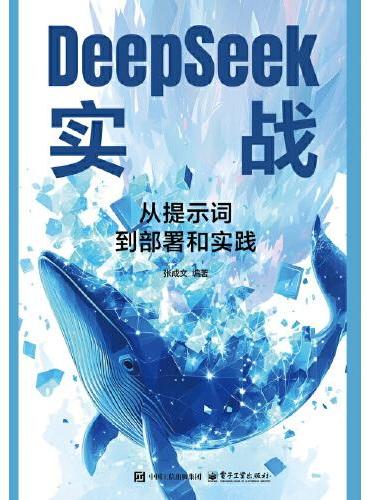 DeepSeek实战：从提示词到部署和实践