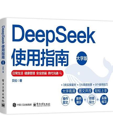 DeepSeek使用指南（大字版）