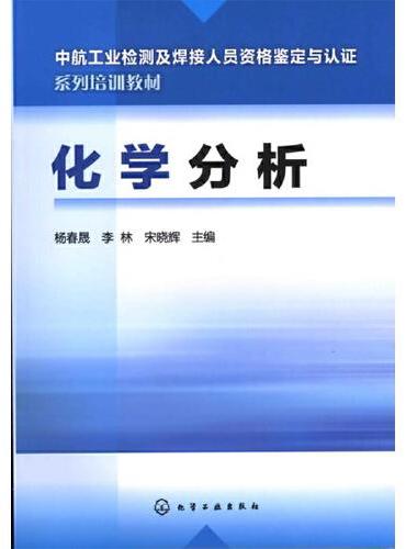 化学分析