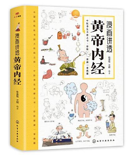 漫画讲透黄帝内经