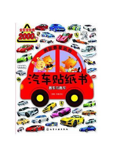 男孩最爱玩的汽车贴纸书.赛车与跑车