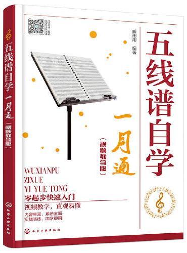 五线谱自学一月通（视频教学版）