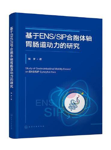 基于ENS/SIP合胞体轴胃肠道动力的研究