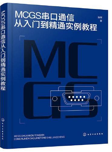 MCGS串口通信从入门到精通实例教程