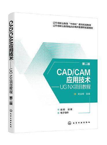 CAD/CAM应用技术——UG NX项目教程（史立峰）（第二版）