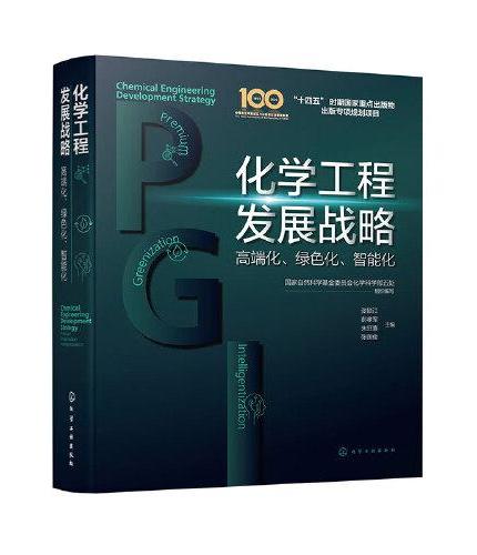 化学工程发展战略:高端化、绿色化、智能化