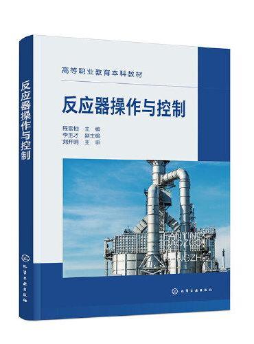 反应器操作与控制（程雷相）