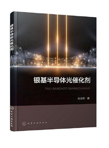 银基半导体光催化剂