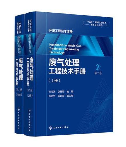 废气处理工程技术手册（第二版）