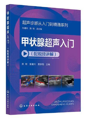 超声诊断从入门到精通系列--甲状腺超声入门（配视频讲解）