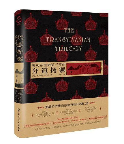 奥匈帝国命运三部曲:分道扬镳