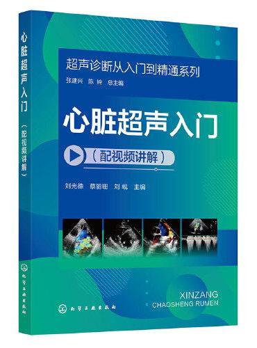 超声诊断从入门到精通系列--心脏超声入门（配视频讲解）
