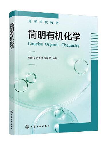 简明有机化学（马洪伟）