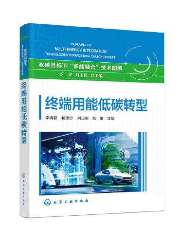 终端用能低碳转型