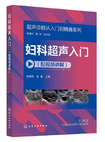 超声诊断从入门到精通系列--妇科超声入门（配视频讲解）