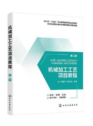 机械加工工艺项目教程（肖善华）（第二版 ）