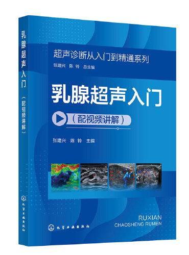 超声诊断从入门到精通系列--乳腺超声入门（配视频讲解）