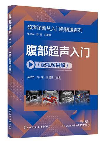 超声诊断从入门到精通系列--腹部超声入门（配视频讲解）