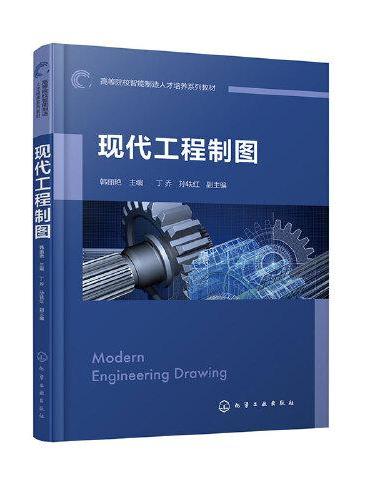 现代工程制图（韩丽艳）