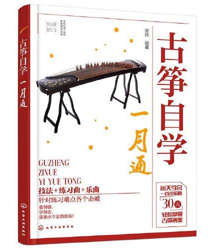 古筝自学一月通