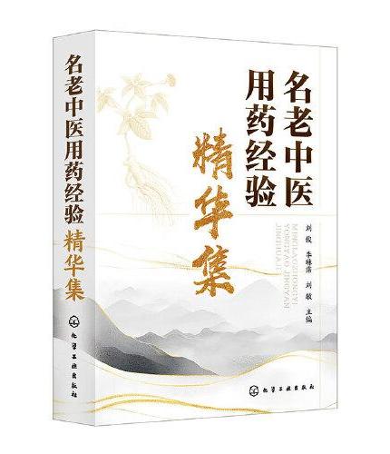 名老中医用药经验精华集