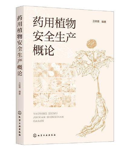 药用植物安全生产概论