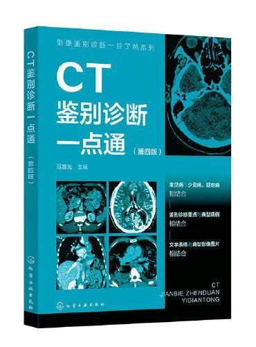 影像鉴别诊断一目了然系列--CT鉴别诊断一点通（第四版）
