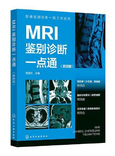 影像鉴别诊断一目了然系列--MRI鉴别诊断一点通（第四版）