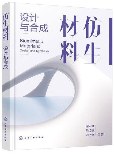 仿生材料：设计与合成