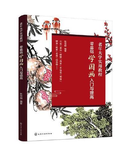 零基础学国画入门与提高