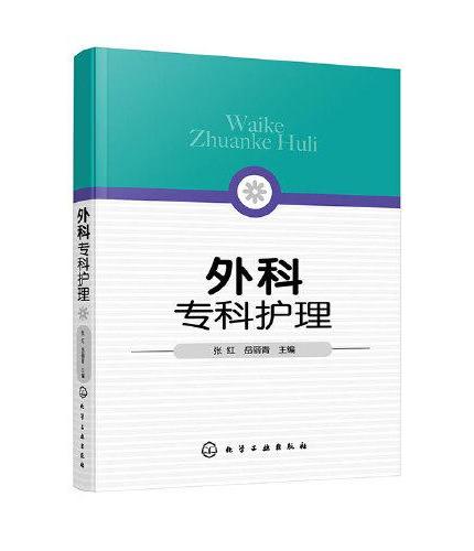 外科专科护理