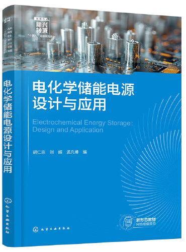 电化学储能电源设计与应用（胡仁宗）