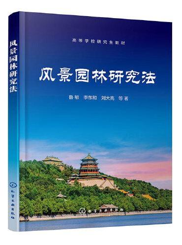 风景园林研究法（鲁敏）