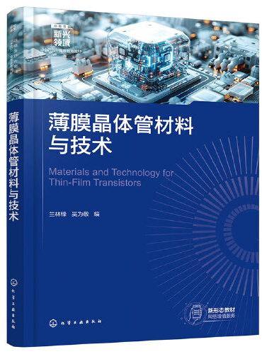薄膜晶体管材料与技术（兰林锋）