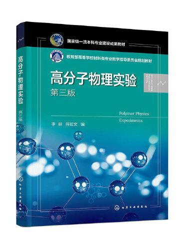 高分子物理实验（李谷）（第三版）