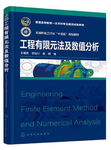工程有限元法及数值分析（王维民）