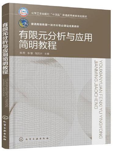 有限元分析与应用简明教程（陈程）