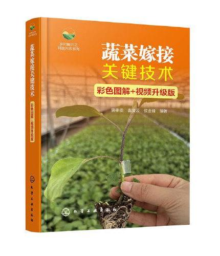 蔬菜嫁接关键技术（彩色图解+视频升级版）