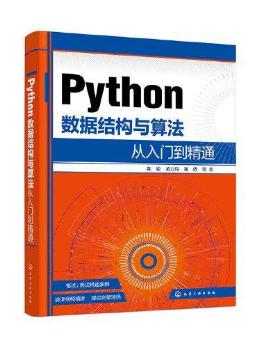 Python数据结构与算法从入门到精通