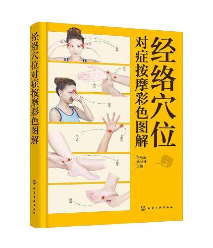 经络穴位对症按摩彩色图解