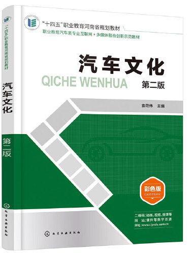 汽车文化（袁荷伟）（第二版）