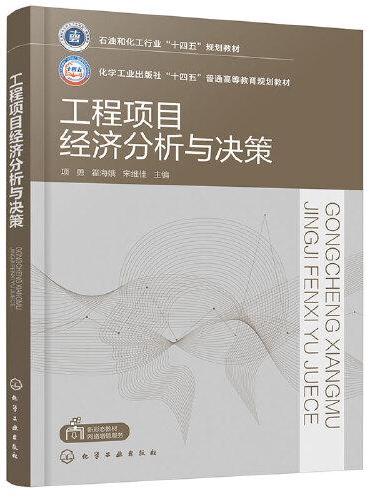 工程项目经济分析与决策（项勇）