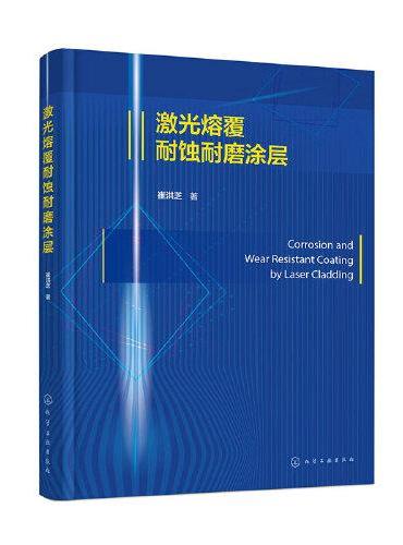 激光熔覆耐蚀耐磨涂层