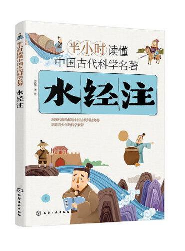 半小时读懂中国古代科学名著--水经注