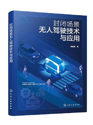 封闭场景无人驾驶技术与应用