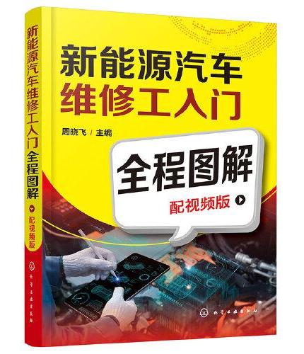 新能源汽车维修工入门全程图解（配视频版）