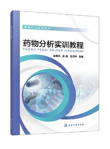 药物分析实训教程（赵伟杰）