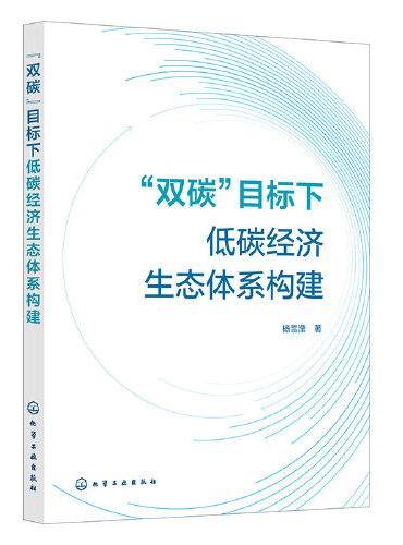 “双碳”目标下低碳经济生态体系构建