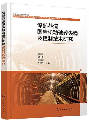 深部巷道围岩松动破碎失稳及控制技术研究